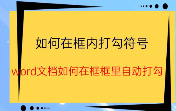 如何在框内打勾符号 word文档如何在框框里自动打勾？